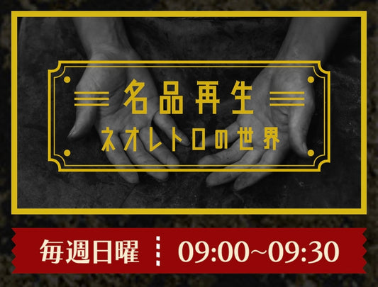 テレビ出演 BSフジテレビ 名品再生 7/10(日)朝9:00-9:30