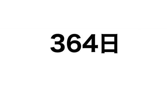 364日