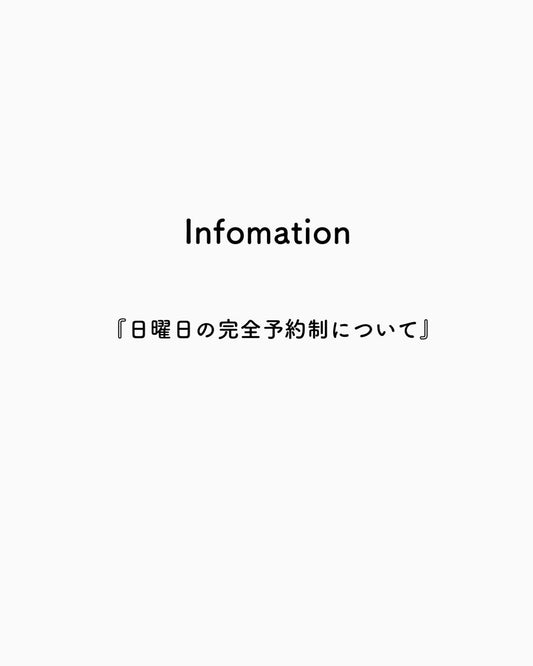 日曜日の完全予約制について