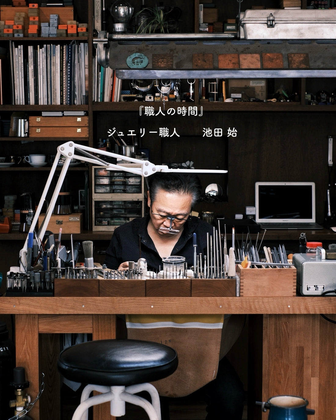 『職人の時間』Vol.2 ジュエリー職人　池田 始