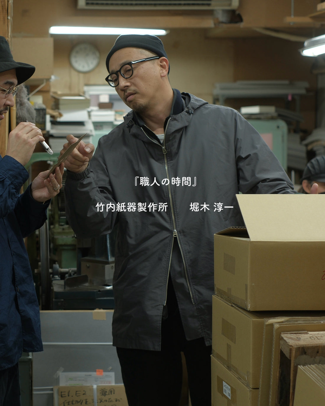 『職人の時間』 Vol.1  竹内紙器製作所